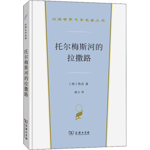 译 商务印书馆 西 图书籍 新华书店正版 外国小说文学 盛力 著 佚名 拉撒路 托尔梅斯河