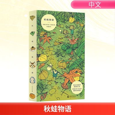 秋蛙物语 (瑞典)林内亚·斯泰特 著 著 黄竞欧 译 译 漫画书籍文学 新华书店正版图书籍 广西师范大学出版社