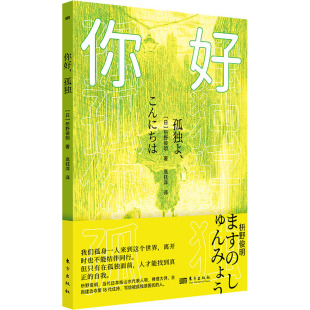 图书籍 社 枡野俊明 译 职场社科 高钰洋 日 著 东方出版 你好 新华书店正版 孤独