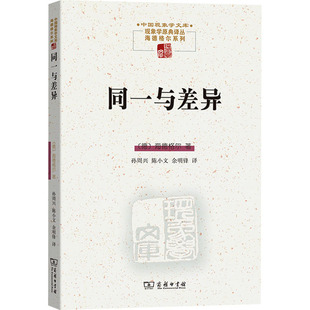 新华书店正版 商务印书馆 著 余明锋 译 陈小文 马丁·海德格尔 孙周兴 图书籍 同一与差异 哲学总论社科 德