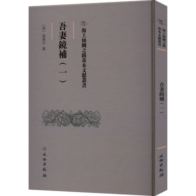 吾妻镜补(1) [清]翁广平 史学理论社科 新华书店正版图书籍 文物出版社