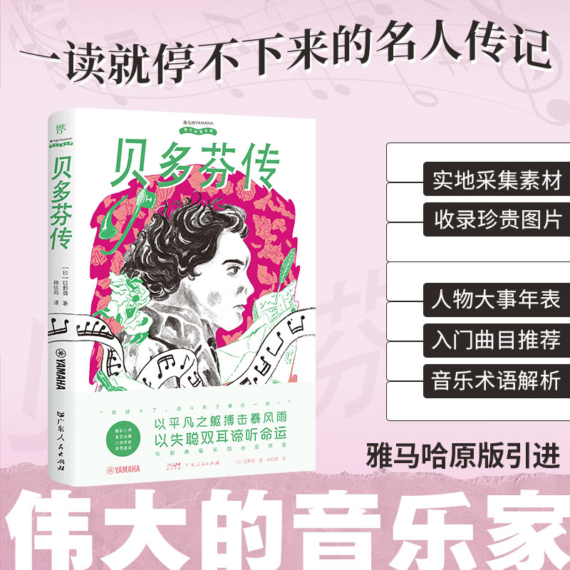 贝多芬传 (日)日野圆 著 著 林依莉 译 译 人物/传记其它文学 新华书店正版图书籍 广东人民出版社