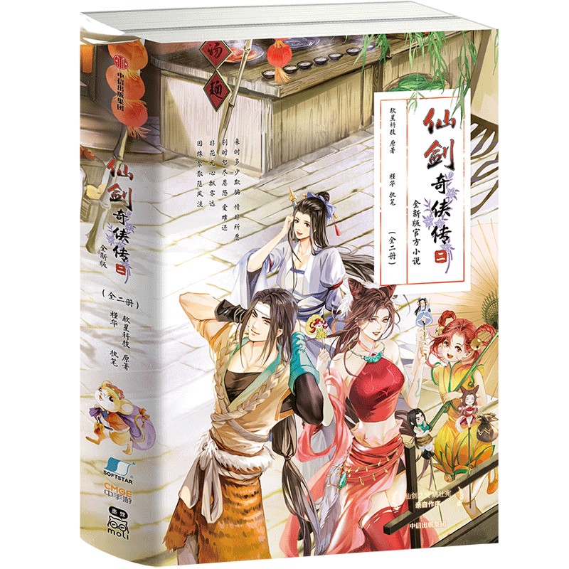 仙剑奇侠传 二 全新版官方小说(全2册) 软星科技 著 侦探推理/恐怖惊悚小说文学 新华书店正版图书籍 中信出版社