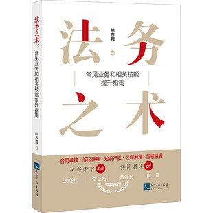 法务之术 常见业务和相关技能提升指南 杭东霞 著 法学理论社科 新华书店正版图书籍 知识产权出版社