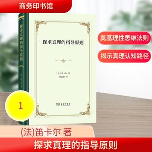 探求真理的指导原则 (法)笛卡尔 著 著 管震湖 译 译 外国哲学社科 新华书店正版图书籍 商务印书馆