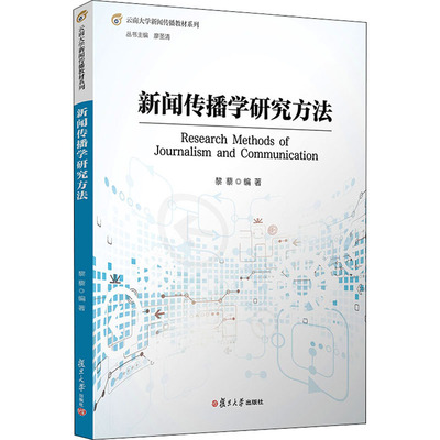 新闻传播学研究方法 黎藜,廖圣清 编经管、励志 新华书店正版图书籍 复旦大学出版社