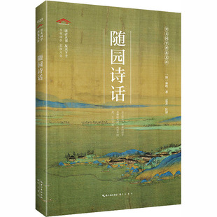 著 雷芳 图书籍 清 崇文书局 新华书店正版 袁枚 中国古诗词文学 随园诗话 译