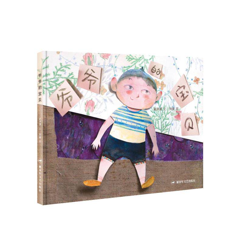 爷爷的宝贝 高洪波 著 刘麦 绘 绘本/图画书/少儿动漫书少儿 新华书店