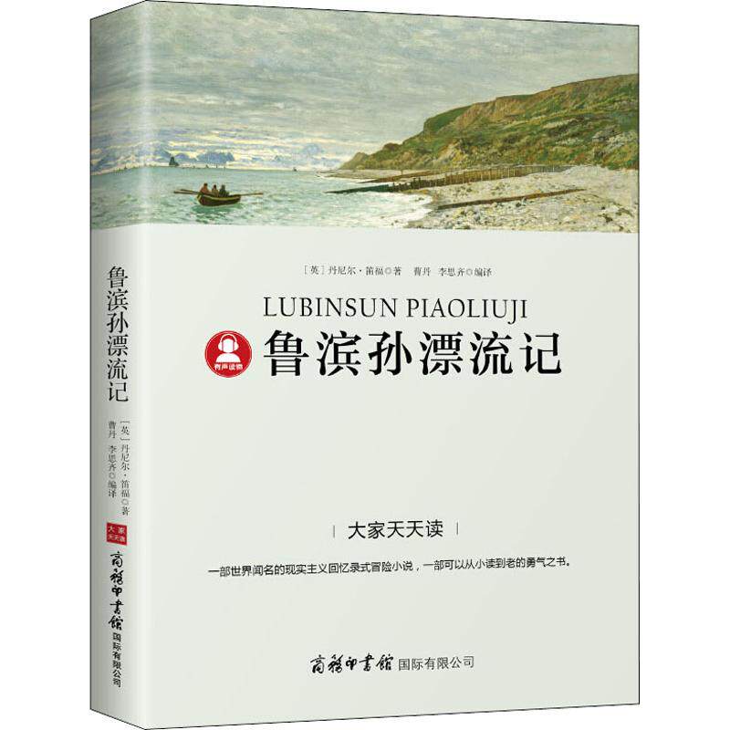 鲁滨孙漂流记 (英)丹尼尔·笛福 著 曹丹,李思齐 译 世界名著文学