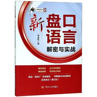 四川人民出版 毕全红著 新华书店正版 图书籍 著 经济理论经管 新盘口语言解密与实战 社 励志 盘口语言系列