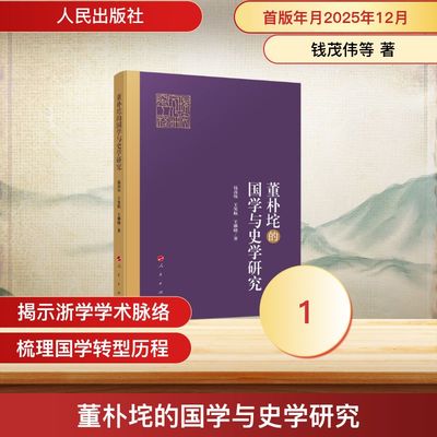董朴垞的国学与史学研究 钱茂伟,王笑航,王拂晓 著 著 史学理论社科 新华书店正版图书籍 人民出版社