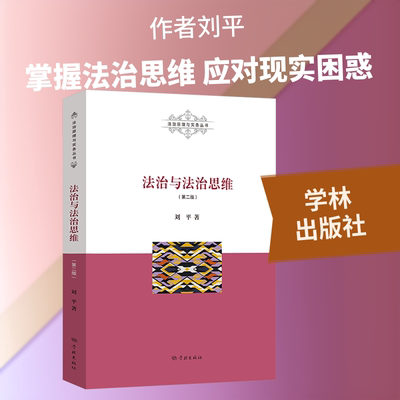 法治与法治思维（第二版） 刘平 著 著 法学理论社科 新华书店正版图书籍 学林出版社