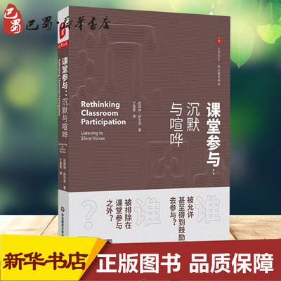 课堂参与:沉默与喧哗 (美)凯瑟琳·舒尔茨(Katherine Schultz) 著 丁道勇 译 教育/教育普及文教 新华书店正版图书籍