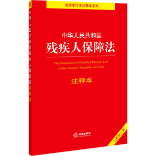 社法规中心 编 图书籍 全新修订版 社 新华书店正版 法律出版 法律法规社科 中华人民共和国残疾人保障法注释本 法律汇编