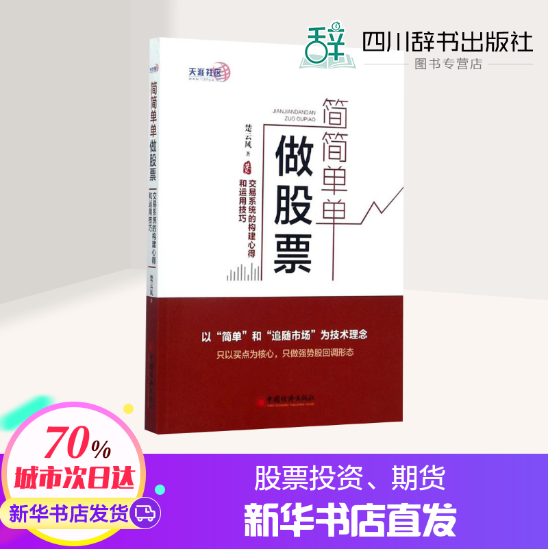 简简单单做股票:交易系统的构建心得和运用技巧 楚云风 著 著 理财/基金