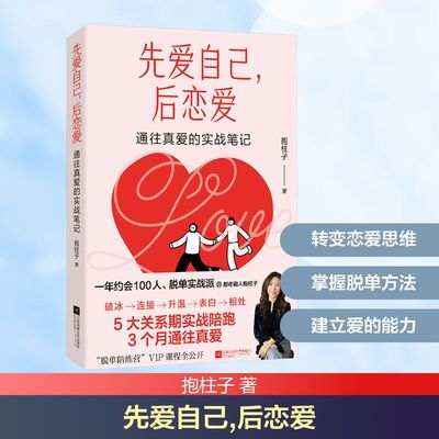 先爱自己,后恋爱 通往真爱的实战笔记 抱柱子 著 心理学经管、励志 新华书店正版图书籍 江苏凤凰文艺出版社