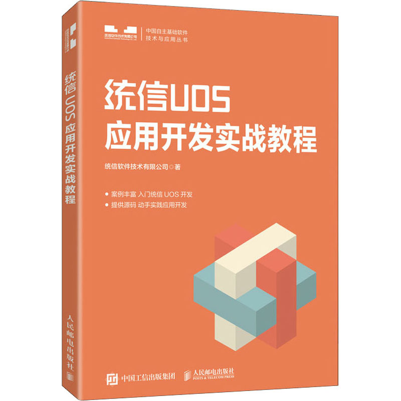 统信UOS应用开发实战教程统信软件技术有限公司著操作系统（新）专业科技新华书店正版图书籍人民邮电出版社