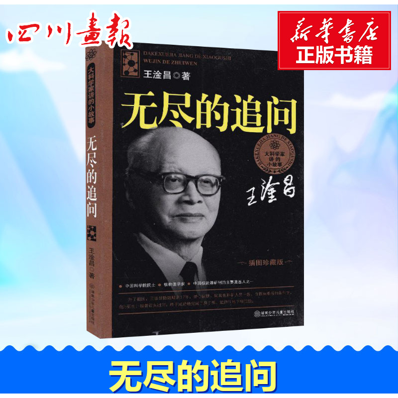 无尽的追问 王淦昌 著 益智游戏/立体翻翻书/玩具书少儿 新华书店正版图书籍 湖南少年儿童出版社图片