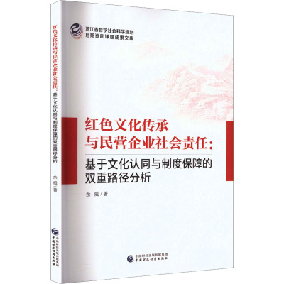 红色文化传承与民营企业社会责任：基于文化认同与制度保障的双重路径分析 余威 著 著 社会科学总论经管、励志
