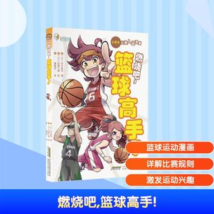 铃木良和 社 安徽科学技术出版 绘 篮球高手 日 科普百科少儿 潘郁灵 著 图书籍 燃烧吧 译 新华书店正版 松野千歌