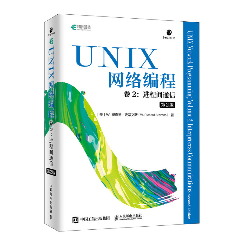 UNIX网络编程 卷2 进程间通信 第2版 [美] W. 理查德·史蒂文斯（W. Richard Stevens） 著 操作系统（新）专业科技