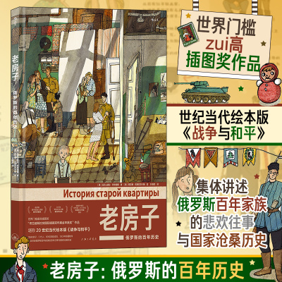 老房子 俄罗斯的百年历史 (俄罗斯)亚历山德拉·利特维娜 著 叶晓奕 译 (俄罗斯)阿尼娅·杰斯尼茨卡娅 绘 漫画书籍文学