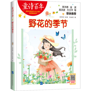 图书籍 社 马及时 编 其它儿童读物少儿 刘丙钧 节 著 山东电子音像出版 野花 新华书店正版 季