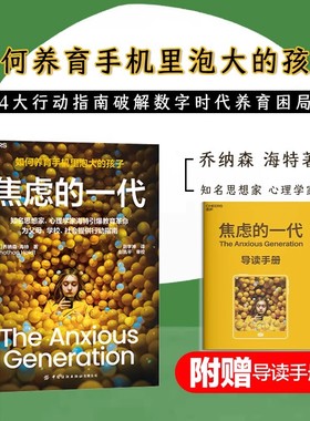 焦虑的一代中文版 乔纳森·海特 The Anxious Generation 如何养育手机里泡大的孩子破除电子产品依赖 焦虑的一代湛庐亲子教育书籍