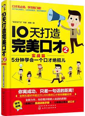 10天打造完美口才 实战篇 郭鹏 著 自由组合套装经管、励志 新华书店正版图书籍 化学工业出版社