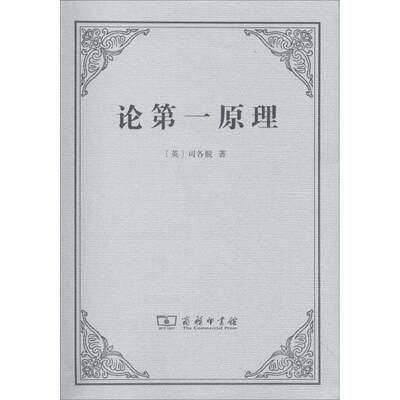 论第一原理 (英)约翰·邓斯·司各脱(Johannes Duns Scotus) 著；王路 译 外国哲学社科 新华书店正版图书籍 商务印书馆