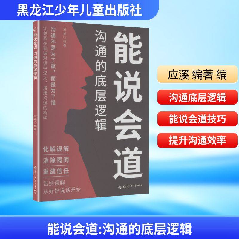 能说会道：沟通的底层逻辑 应溪 编著 编 礼仪经管、励志 新华书店正版图书籍 黑龙江少年儿童出版社,书籍/杂志/报纸,人际沟通,淘宝优惠券,粉丝福利购,淘宝优惠卷
