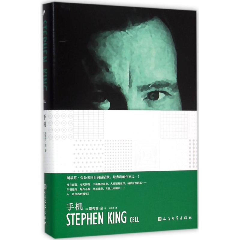 手机 (美)斯蒂芬·金(Stephen King) 著;宋瑛堂 译 著作 侦探推理/恐怖惊悚小说文学 新华书店正版图书籍 人民文学出版社图片