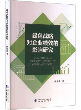 绿色战略对企业绩效的影响研究 焦金霞 著 著 管理学理论/MBA经管、励志 新华书店正版图书籍 中国财政经济出版社