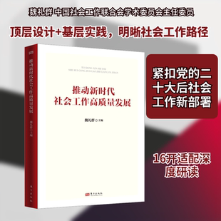推动新时代社会工作高质量发展 魏礼群 主编 编 大学教材经管、励志 新华书店正版图书籍 东方出版社
