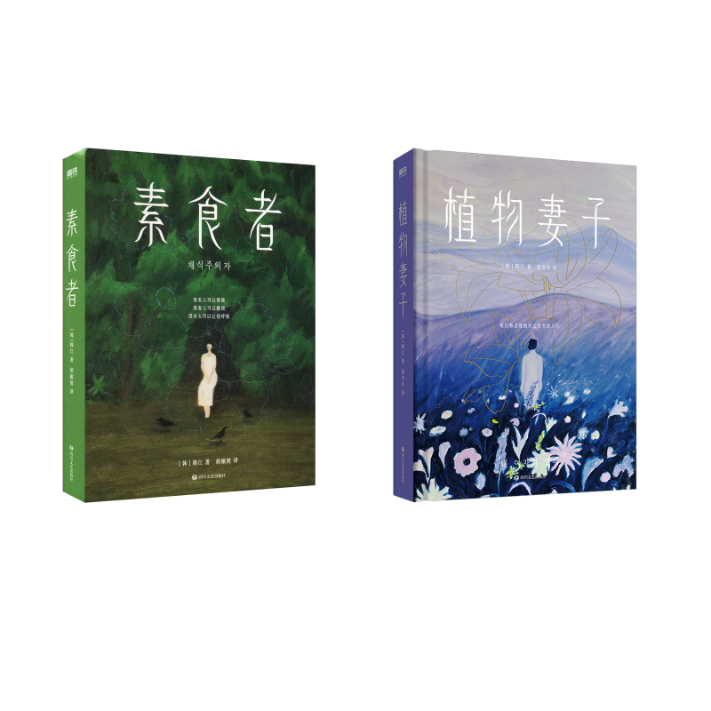 素食者+植物妻子 (韩)韩江 著 胡椒筒 译等 外国小说文学 新华书店正版图书籍 四川文艺出版社