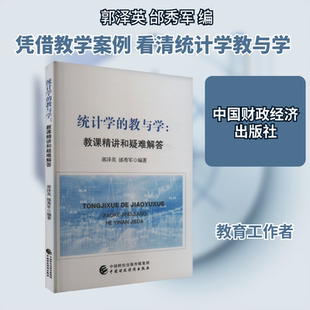 统计学的教与学:教课精讲和疑难解答 郭泽英,邰秀军 编 统计 审计经管、励志 新华书店正版图书籍 中国财政经济出版社