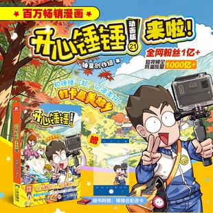 开心锤锤 动画版 21 锤星创作组 著 著 漫画书籍少儿 新华书店正版图书籍 三环出版社(海南)有限公司