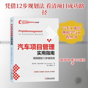 汽车项目管理实用指南 德 项目规划12步成功法 刘晨光 阿林·雅沃尔斯基 译 著 励志 图书籍 新华书店正版 汽车经管