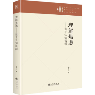 心理学社科 著 新华书店正版 图书籍 社 理解焦虑——基于认知机制 九州出版 姚泥沙