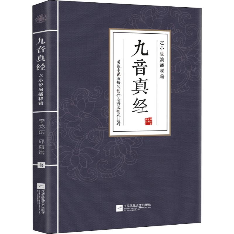 九音真经之小说演播秘籍李龙滨,邱海斌著文学理论/文学评论与研究文学新华书店正版图书籍江苏文艺出版社