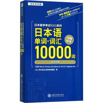 日本留学考试(EJU)系列 日本语单词·词汇10000词 日本株式会社名校教育集团 著 日语考试文教 新华书店正版图书籍