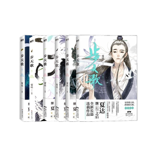 夏达 绘等 新世纪出版 社 图书籍 新华书店正版 步天歌 漫画书籍文学