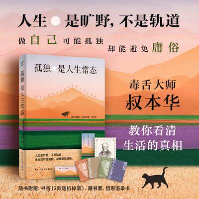 孤独是人生常态 (德)阿图尔·叔本华 著 丁伟 译 伊斯兰教社科 新华书店正版图书籍 民主与建设出版社