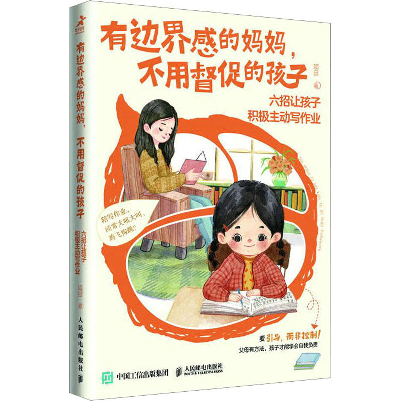 有边界感的妈妈,不用督促的孩子 六招让孩子积极主动写作业 项目 著 家庭教育文教 新华书店正版图书籍 人民邮电出版社高性价比高么？