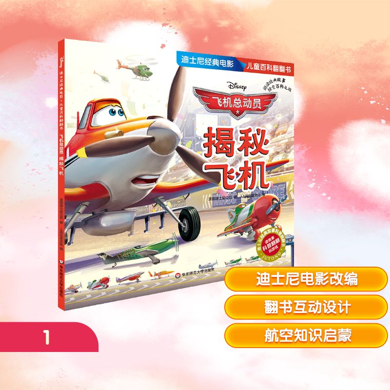 飞机总动员(揭秘飞机)/迪士尼经典电影儿童百科翻翻书 美国迪士尼公司著 著 自由组合套装少儿 新华书店正版图书籍