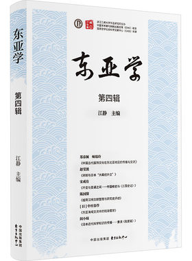 东亚学 第四辑 江静 编 亚洲经管、励志 新华书店正版图书籍 东方出版中心