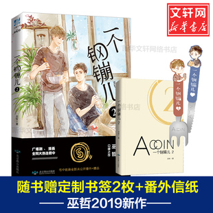 一个钢镚儿2 巫哲著 正版 赠定制书签2枚 速发 青春作家巫哲口碑之作小说经典 番外信纸 晋江金榜高人气作品 继轻狂残次品后新作