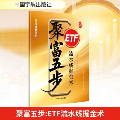聚富五步 ETF流水线掘金术 树帆投资研究院 编 编 金融投资经管、励志 新华书店正版图书籍 中国宇航出版社