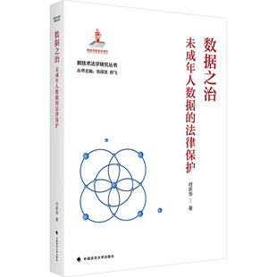 付新华 著 中国政法大学出版 未成年人数据 社 图书籍 法律保护 新华书店正版 数据之治 法学理论社科