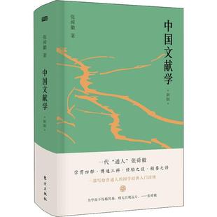 中国文献学 著 张舜徽 新版 东方出版 励志 新华书店正版 图书馆学 图书籍 档案学经管 社